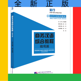 商務(wù)漢語綜合教程（微觀篇）