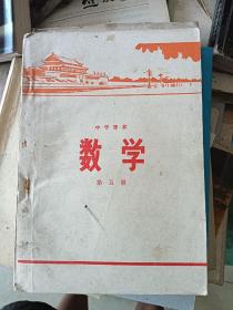 中学课本 数学 第五册