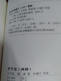 朵云文库·学术经典·书学史（两种）