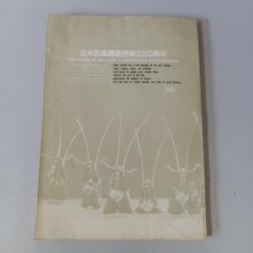 日本民族舞蹈团创立20周年