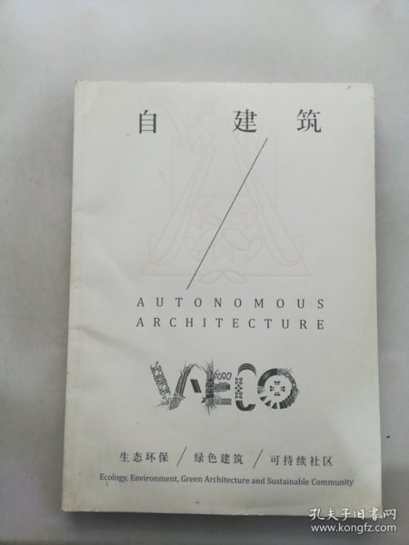 V-ECO丛书 自建筑