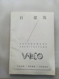 V-ECO丛书 自建筑