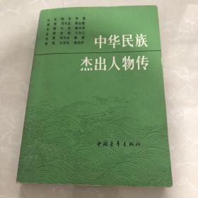 中华民族杰出人物传3