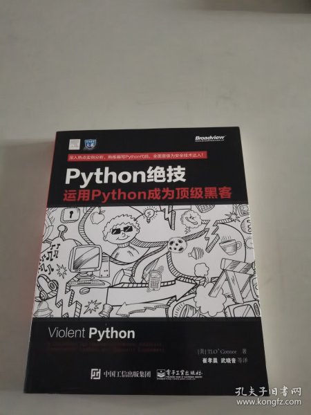 python绝技：运用python成为顶级黑客：运用Python成为顶级黑客