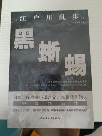 黑蜥蜴（日本推理小说开山鼻祖，东野圭吾、岛田庄司、松本清张盛赞，高智商罪犯与名侦探的巅峰对决！）