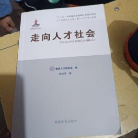 走向人才社会