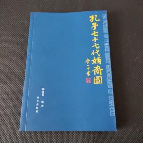 孔子七十七代嫡裔图
