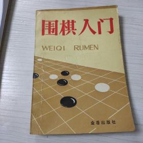 围棋入门