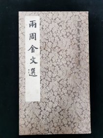 两周金文选 （ 品好）