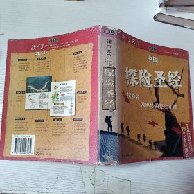 中国探险圣经