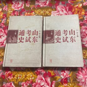 山东省考试通史上、下两卷全（自古代到2007年发展历史沿革资料）