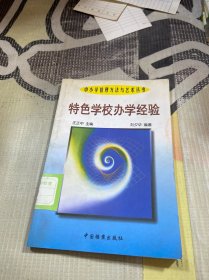 特色学校办学经验