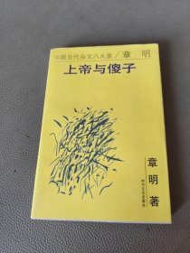 上帝与傻子