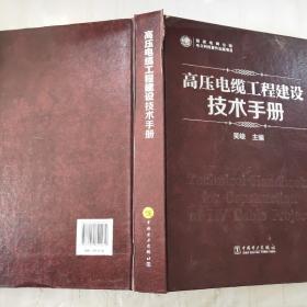 高压电缆工程建设技术手册