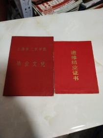 1959年上海第二医学院毕业文凭+福建省人民医院进修结业证书（2本合售）少见