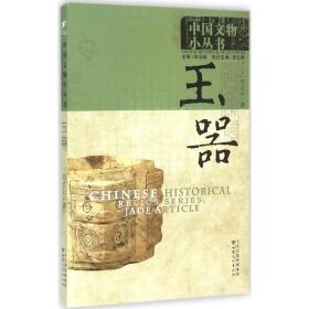 玉器 古董、玉器、收藏 刘立云 新华正版