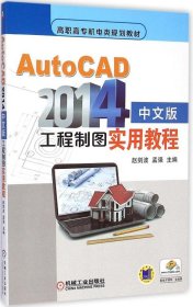 AutoCAD2014中文版工程制图实用教程