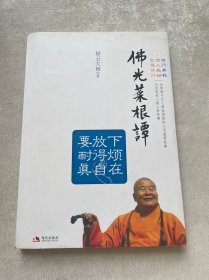 佛光菜根谭（要放下）