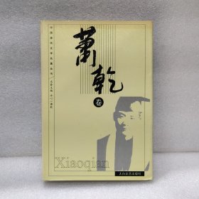 中国现代文学名著丛书 萧乾卷