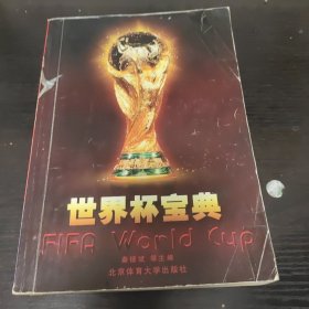 世界杯宝典