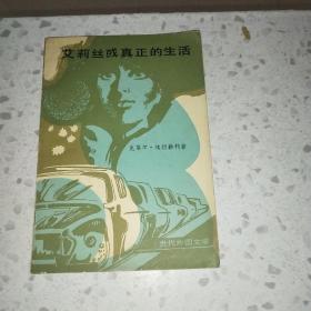 爱丽丝或真正的生活