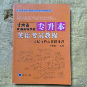 甘肅省普通高等學(xué)校專升本 英語考試教程——應(yīng)試指導(dǎo)與答題技巧