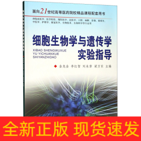 细胞生物学与遗传学实验指导(供临床医学医学检验预防医学法医学口腔麻醉影像眼视光中