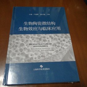 生物陶瓷微结构生物效应与临床应用
