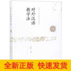 对外汉语教学法