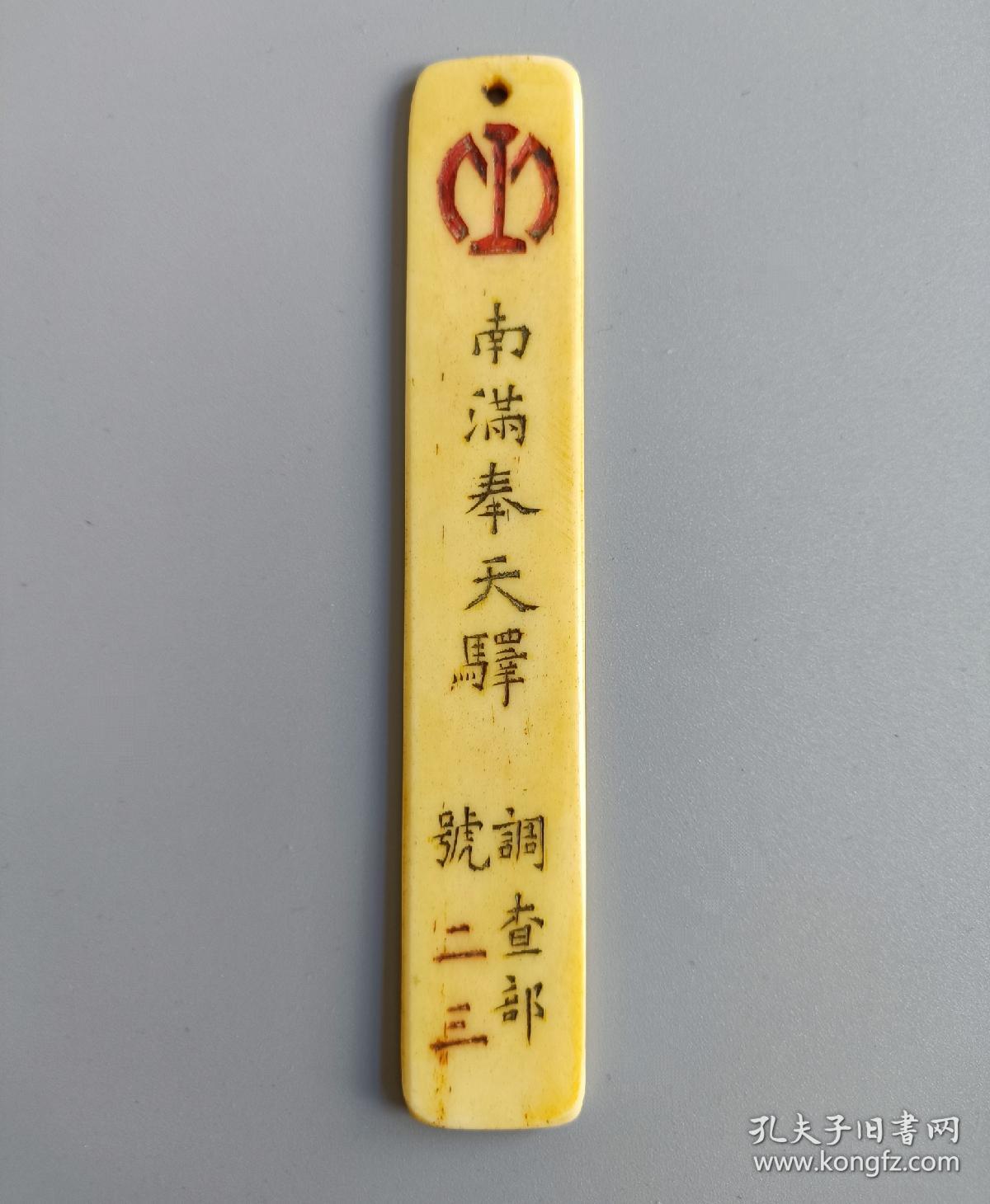 点击查看原图 民国史料,南满奉天驿骨牌,包浆老道,特殊少见,实拍如图!