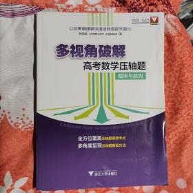 全新正版   多视角破解高考数学压轴题（概率与数列）