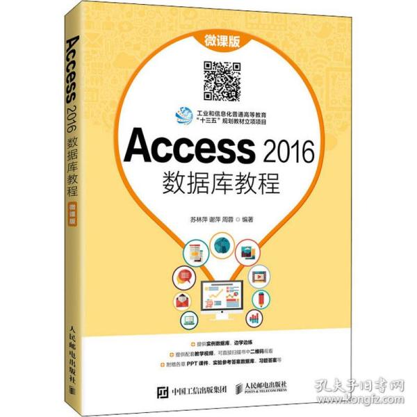 Access 2016数据库教程（微课版）