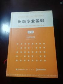 出版专业基础 初级 2020年版 全国出版专业技术人员职业资格考试辅导教材