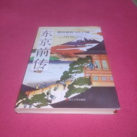经纬度丛书·东京前传：德川幕府与江户城