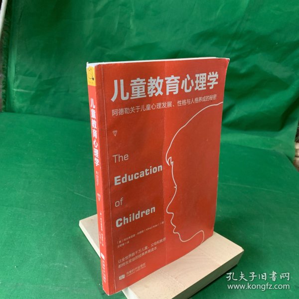 儿童教育心理学：阿德勒关于儿童心理发展、性格与人格养成的秘密