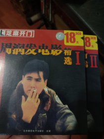 周润发电影精选1+2（6光盘）CD，VCD，DVD 英雄本色1 英雄本色2 辣手神探 老虎出更 义胆红唇 龙虎风云 我在黑社会的日子 监狱风云1 监狱风云2 大丈夫日记 八星报喜 长短脚之恋 吉星拱照 我爱扭纹柴 纵横四海 阿郎的故事 原振侠与卫斯理 巡城马 全新未拆封