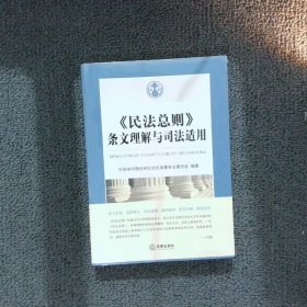 《民法总则》条文理解与司法适用