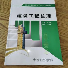 高职高专建筑类专业“十二五”规划教材：建设工程监理（书内有折痕如图，介意勿拍）