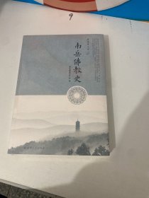 南岳佛教史/磨镜台文库