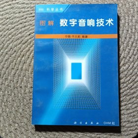 圖解數(shù)字音響技術(shù)