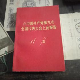 在中国共产党第九次全国代表大会上的报告