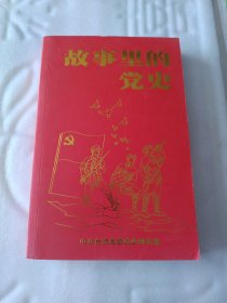 故事里的党史