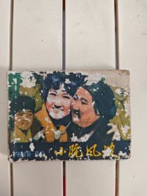 小院风波