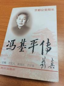 京都公安局长：冯基平传
