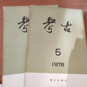 考古1978  5