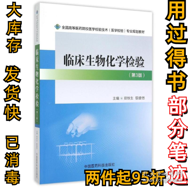 临床生物化学检验（第3版）/全国高等医药院校医学检验技术（医学检验）专业规划教材