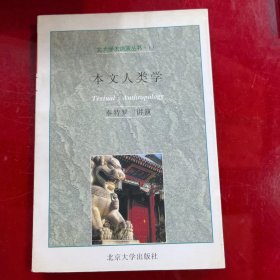 本文人类学——北大学术讲演丛书