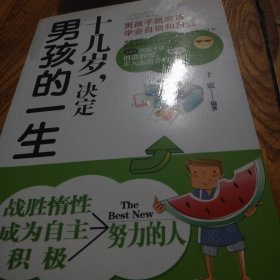 十几岁，决定男孩的一生