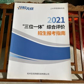 2021 “三位一体”综合评价 招生报考指南