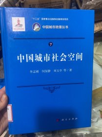 中国城市地理丛书：7中国城市社会空间